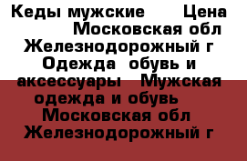 Кеды мужские Kc › Цена ­ 3 700 - Московская обл., Железнодорожный г. Одежда, обувь и аксессуары » Мужская одежда и обувь   . Московская обл.,Железнодорожный г.